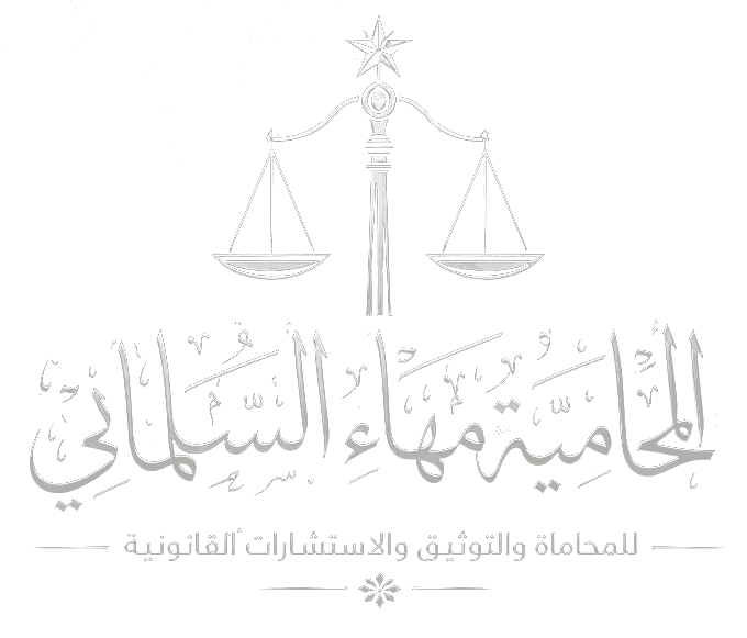 شعار مكتب المحامية مهاء السلماني للمحاماة والتوثيق والاستشارات القانونية